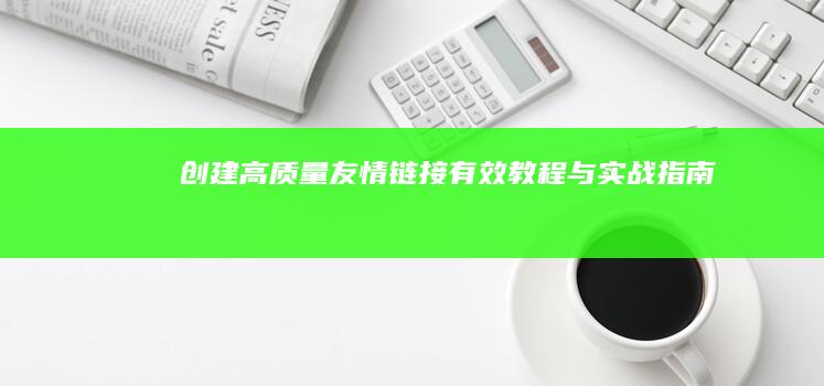 创建高质量友情链接：有效教程与实战指南